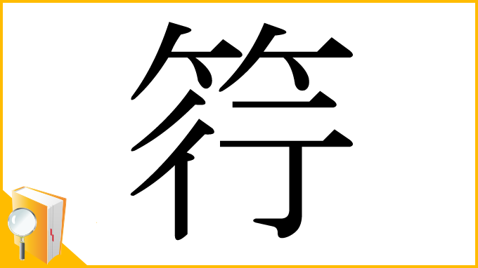 漢字「筕」