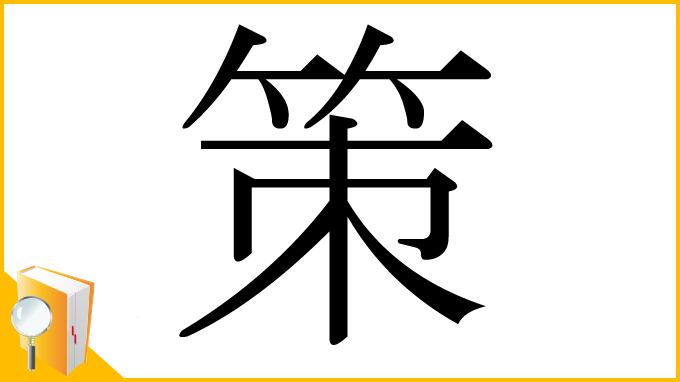 漢字「策」