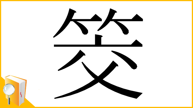 漢字「筊」