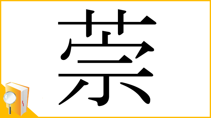 漢字「萗」
