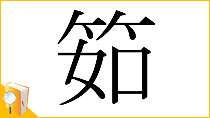 漢字「筎」