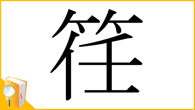 漢字「䇮」