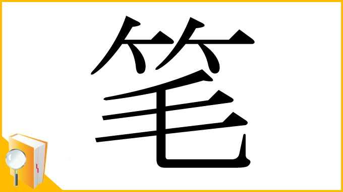 漢字「笔」