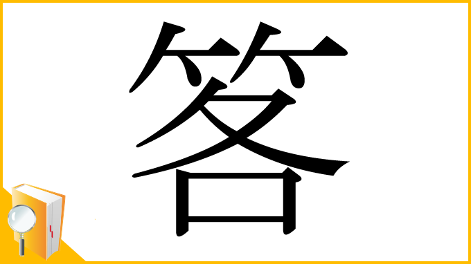 漢字「笿」
