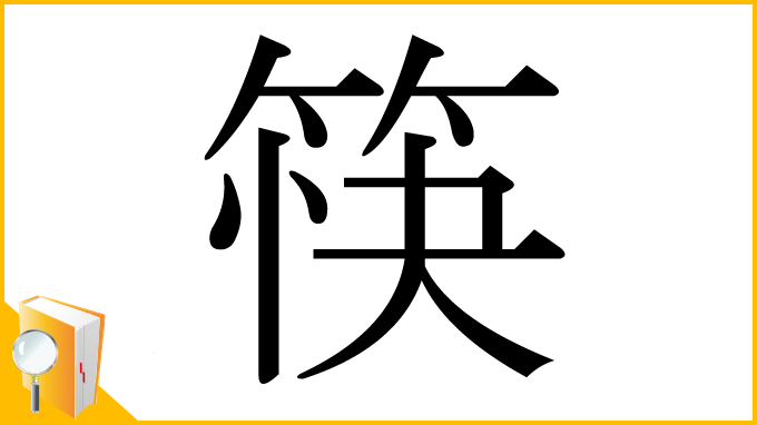 漢字「筷」