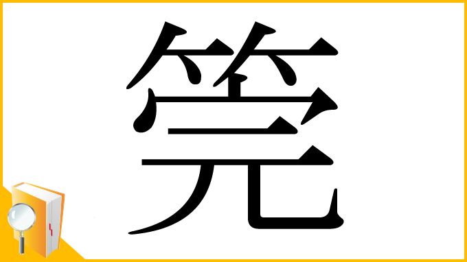 漢字「筦」