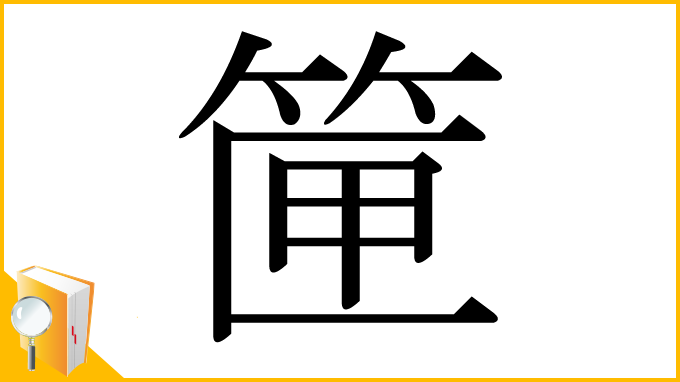 漢字「筪」