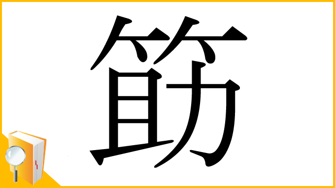 漢字「筯」