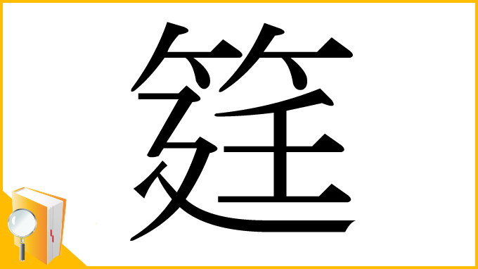漢字「筳」