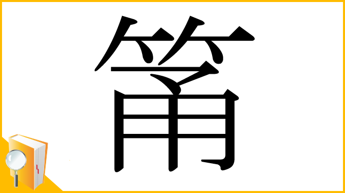 漢字「筩」