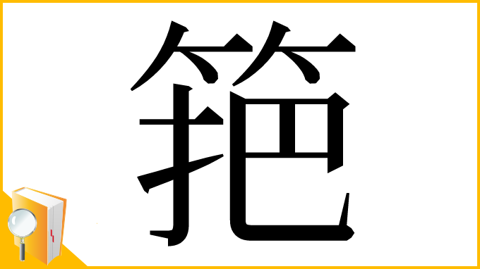 漢字「筢」