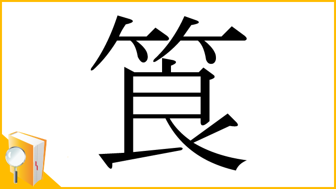 漢字「筤」