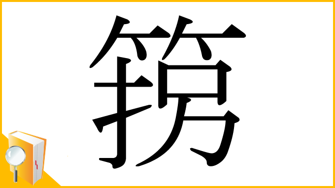 漢字「箉」