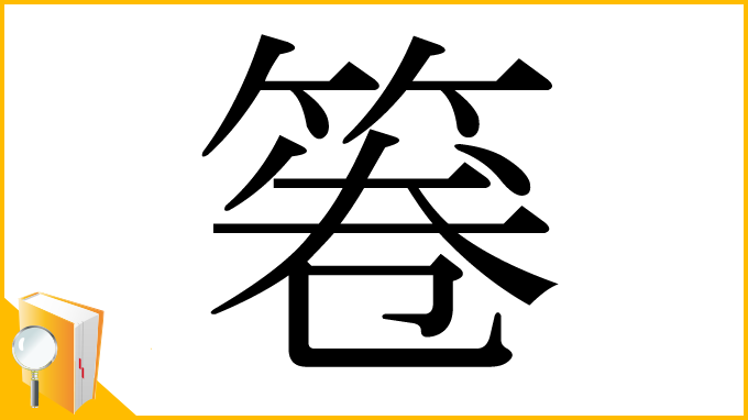 漢字「箞」