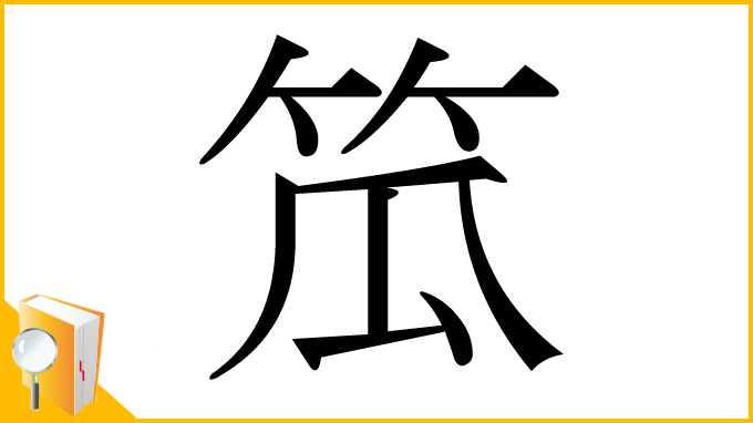 漢字「笟」
