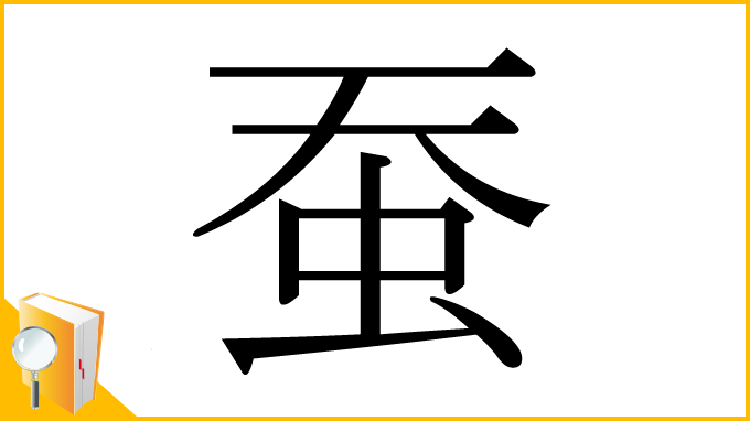 漢字「蚕」