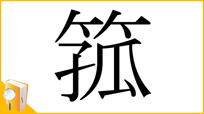 漢字「箛」