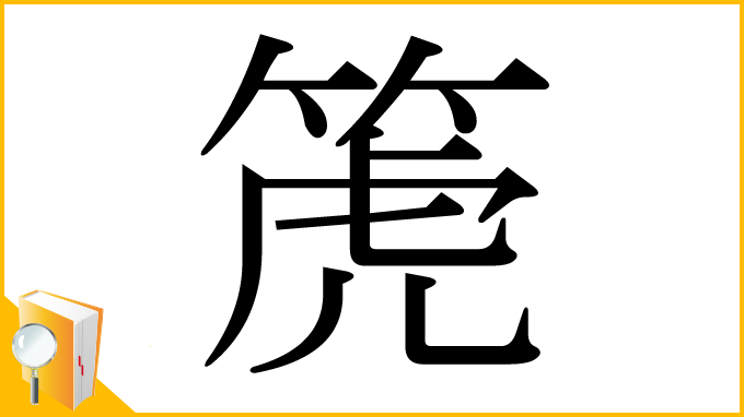 漢字「箎」