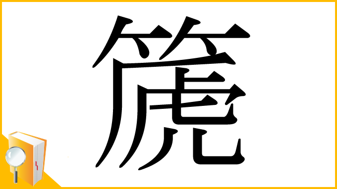 漢字「篪」