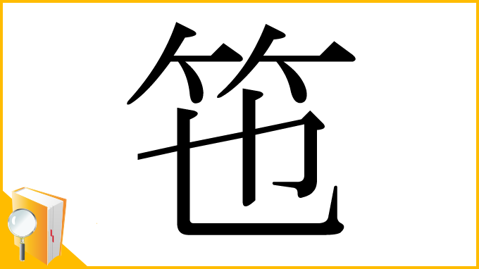 漢字「竾」