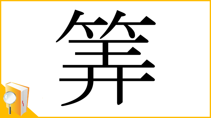 漢字「筭」