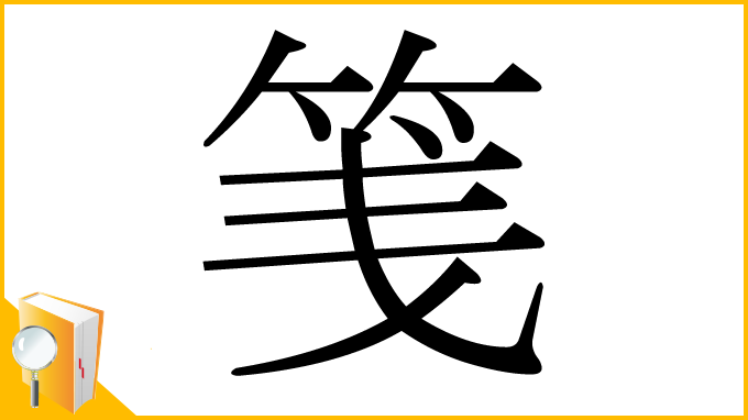 漢字「䇳」