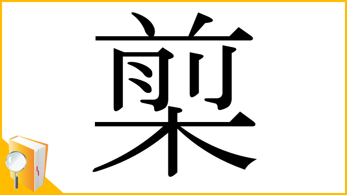 漢字「㮍」