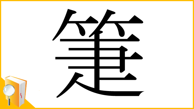 漢字「箑」