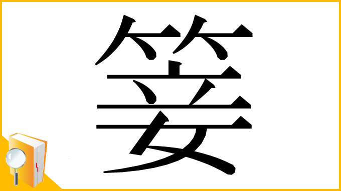 漢字「䈉」