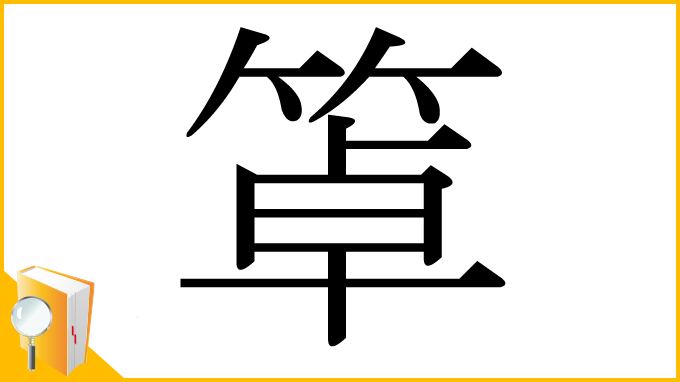 漢字「䈇」