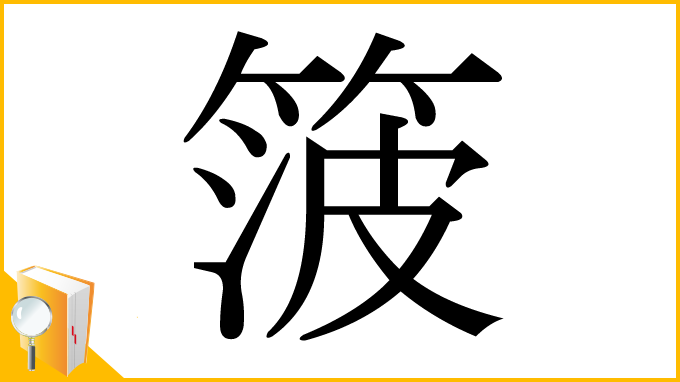 漢字「箥」