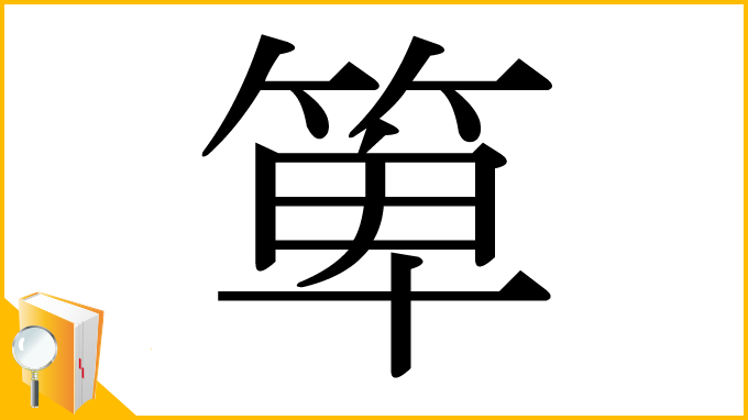 漢字「箄」