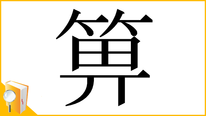 漢字「箅」