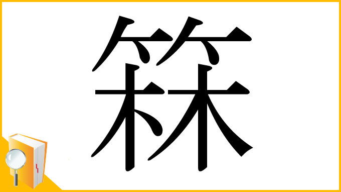 漢字「箖」