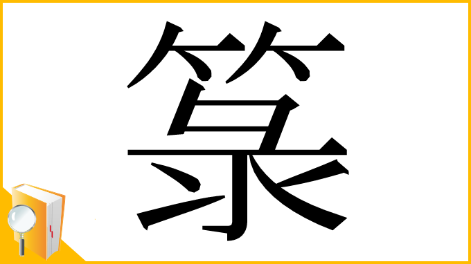 漢字「箓」