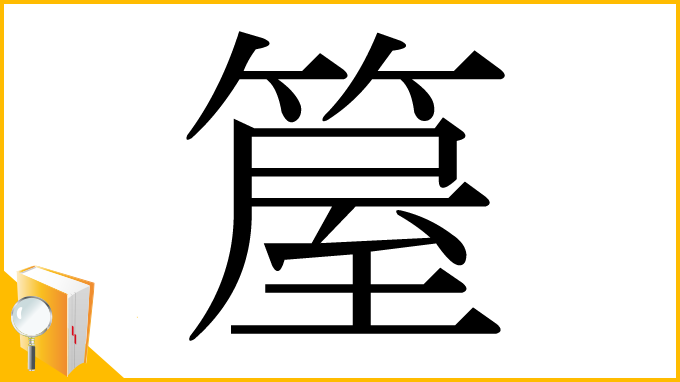 漢字「箼」