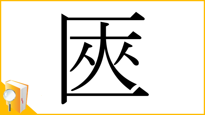 漢字「匧」