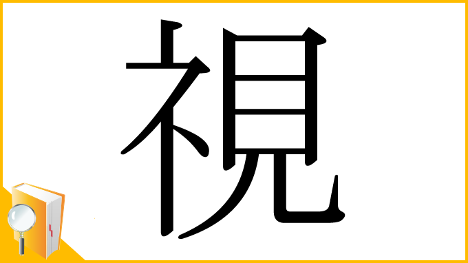 漢字「視」