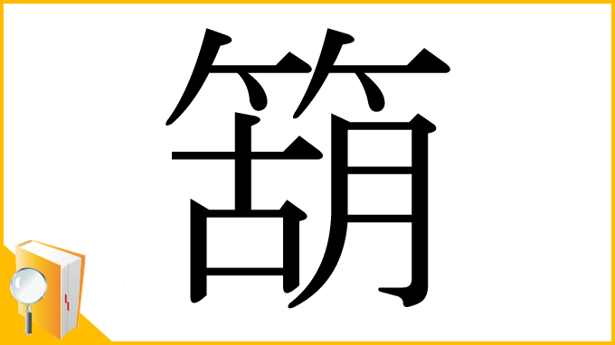 漢字「箶」