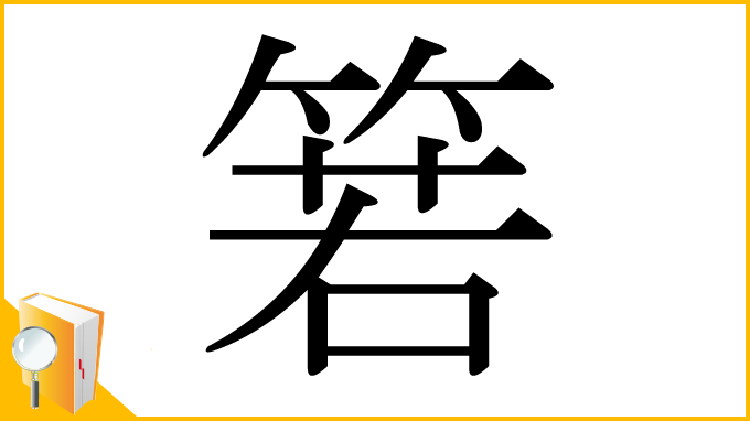 漢字「箬」