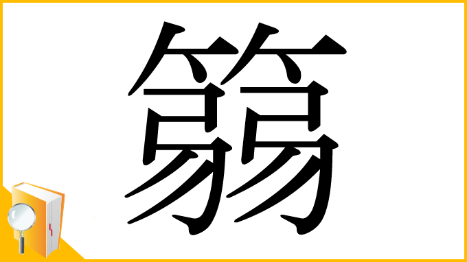 漢字「篛」