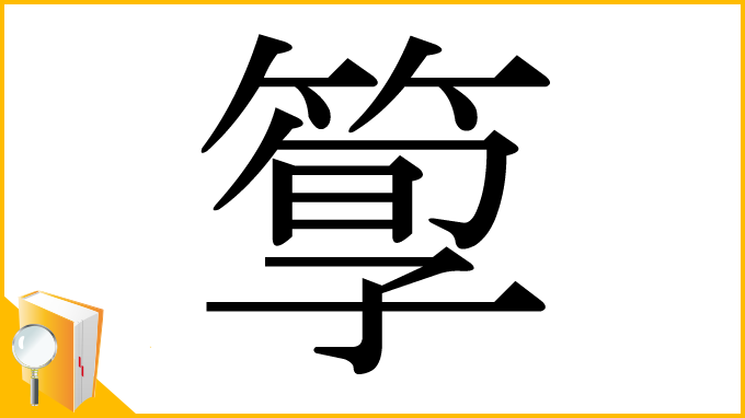 漢字「箰」