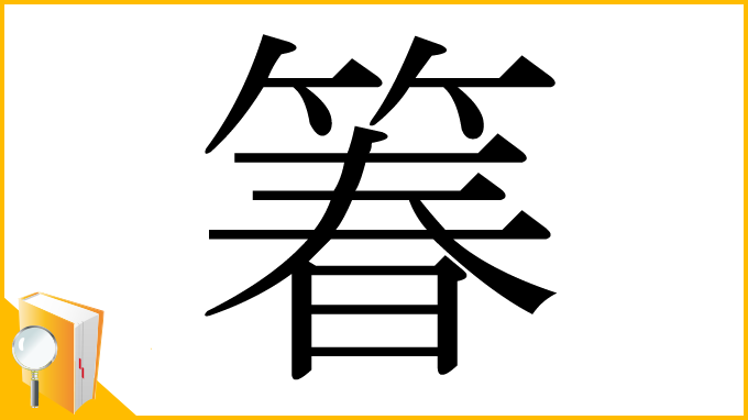 漢字「箺」