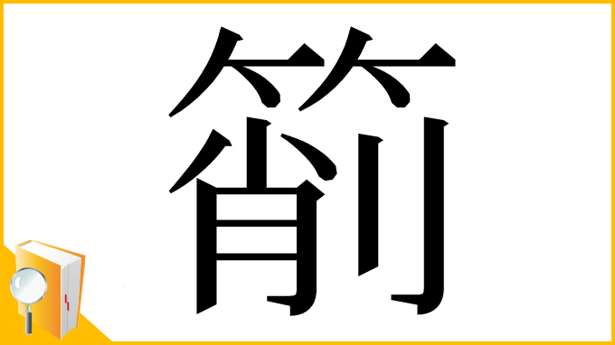 漢字「箾」