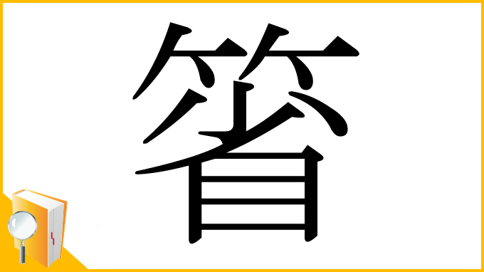 漢字「箵」