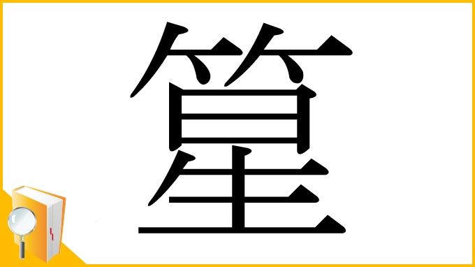 漢字「篂」