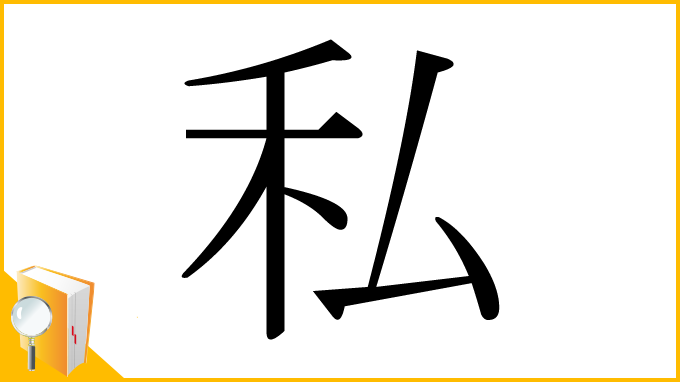 漢字「私」
