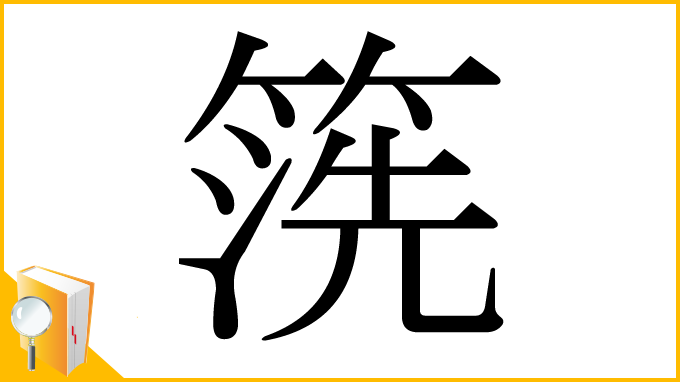 漢字「箲」