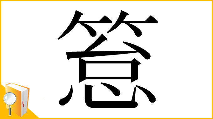 漢字「䈚」