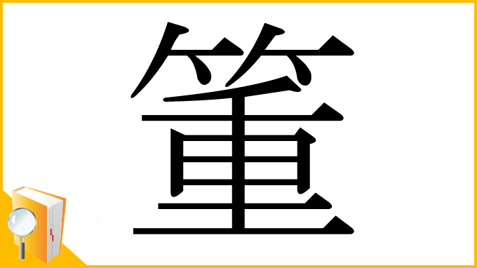 漢字「箽」